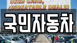 국민자동차