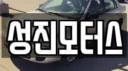 성진모터스