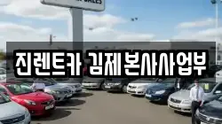 전북 김제시 입석동 렌트카,단기렌트카,장기렌트카,중고차,중고차매매,중고차매입