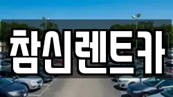 참신렌트카
