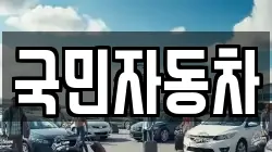 국민자동차