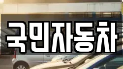 국민자동차
