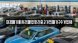 대경폐기물처리폐업정리중고가전폐가구수거업체