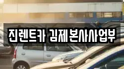 전북 김제시 렌트카,단기렌트카,장기렌트카,중고차,중고차매매,중고차매입