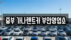 중부 가나렌트카 부안영업소