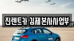 전북 김제시 하동 렌트카,단기렌트카,장기렌트카,중고차,중고차매매,중고차매입