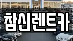 참신렌트카