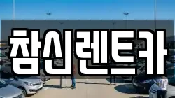 참신렌트카