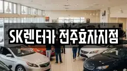 SK렌터카 전주효자지점