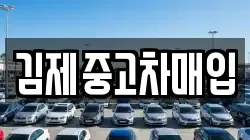 김제중고차매입