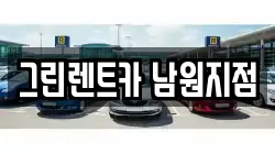 전북 남원시 갈치동 렌트카,단기렌트카,장기렌트카,중고차,중고차매매,중고차매입