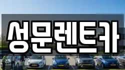 성문렌트카