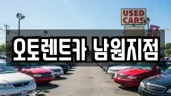 오토렌트카 남원지점