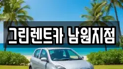 전북 남원시 고죽동 렌트카,단기렌트카,장기렌트카,중고차,중고차매매,중고차매입