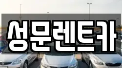 성문렌트카