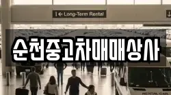 순천중고차매매상사
