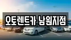 오토렌트카 남원지점