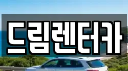 전북 남원시 광치동 렌트카,단기렌트카,장기렌트카,중고차,중고차매매,중고차매입