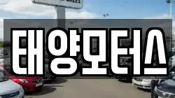 태양모터스