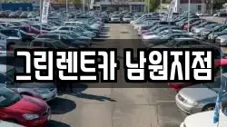 그린렌트카 남원지점