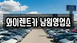 와이렌트카 남원영업소