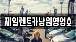 전북 남원시 금동 렌트카,단기렌트카,장기렌트카,중고차,중고차매매,중고차매입