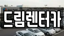전북 남원시 내척동 렌트카,단기렌트카,장기렌트카,중고차,중고차매매,중고차매입