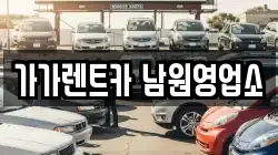 전북 남원시 노암동 렌트카,단기렌트카,장기렌트카,중고차,중고차매매,중고차매입