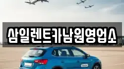 삼일렌트카남원영업소