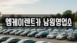 엠케이렌트카 남원영업소