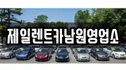 제일렌트카남원영업소