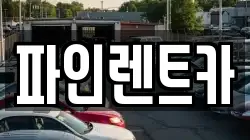 전북 남원시 대강면 렌트카,단기렌트카,장기렌트카,중고차,중고차매매,중고차매입