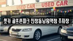 쏘카 골프존파크 신정동남원역점 주차장