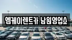 전북 남원시 대산면 렌트카,단기렌트카,장기렌트카,중고차,중고차매매,중고차매입