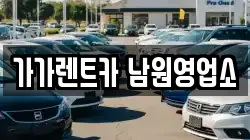 가가렌트카 남원영업소