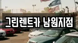 전북 남원시 도통동 렌트카,단기렌트카,장기렌트카,중고차,중고차매매,중고차매입