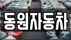 동원자동차