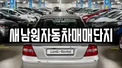 새남원자동차매매단지
