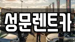 성문렌트카