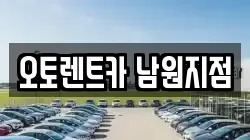 오토렌트카 남원지점