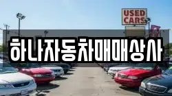 하나자동차매매상사
