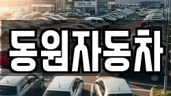 동원자동차