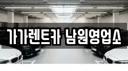 전북 남원시 동충동 렌트카,단기렌트카,장기렌트카,중고차,중고차매매,중고차매입