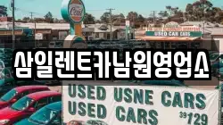 삼일렌트카남원영업소