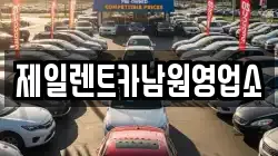 제일렌트카남원영업소