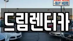 전북 남원시 산곡동 렌트카,단기렌트카,장기렌트카,중고차,중고차매매,중고차매입