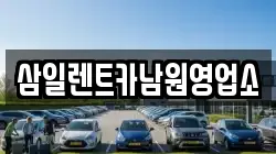 삼일렌트카남원영업소