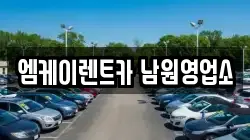 엠케이렌트카 남원영업소