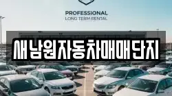 새남원자동차매매단지