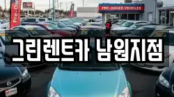 전북 남원시 식정동 렌트카,단기렌트카,장기렌트카,중고차,중고차매매,중고차매입